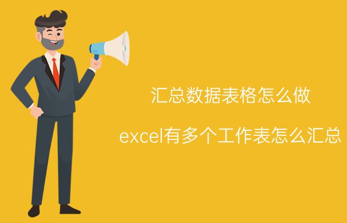 汇总数据表格怎么做 excel有多个工作表怎么汇总？